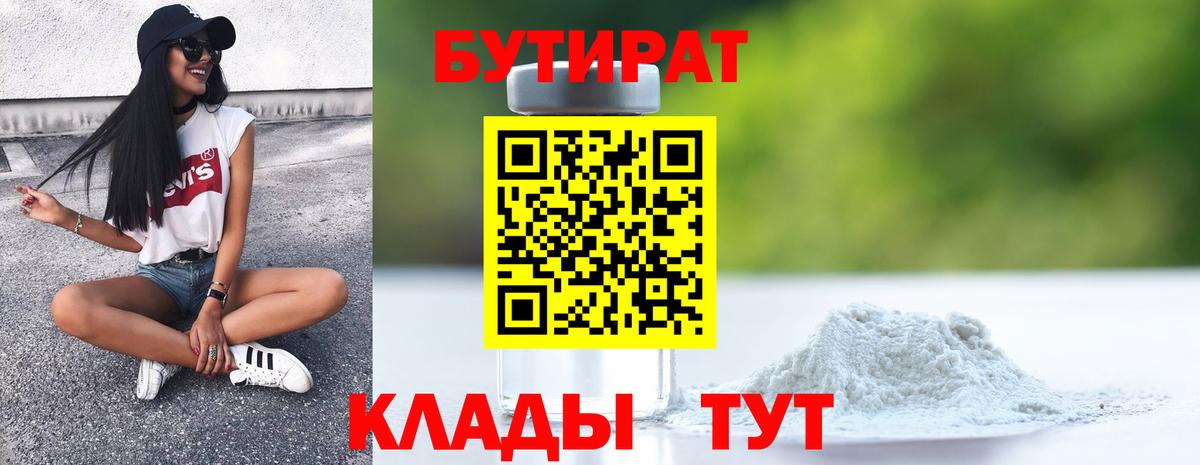 Волжский  БУТИРАТ бутик  Вход с VPN 