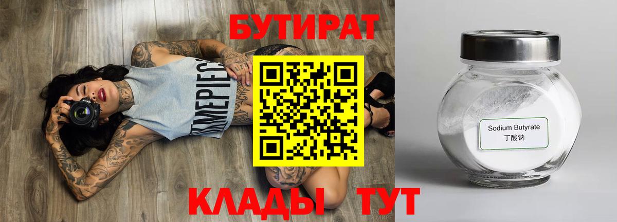 БУТИРАТ вода Волжский
