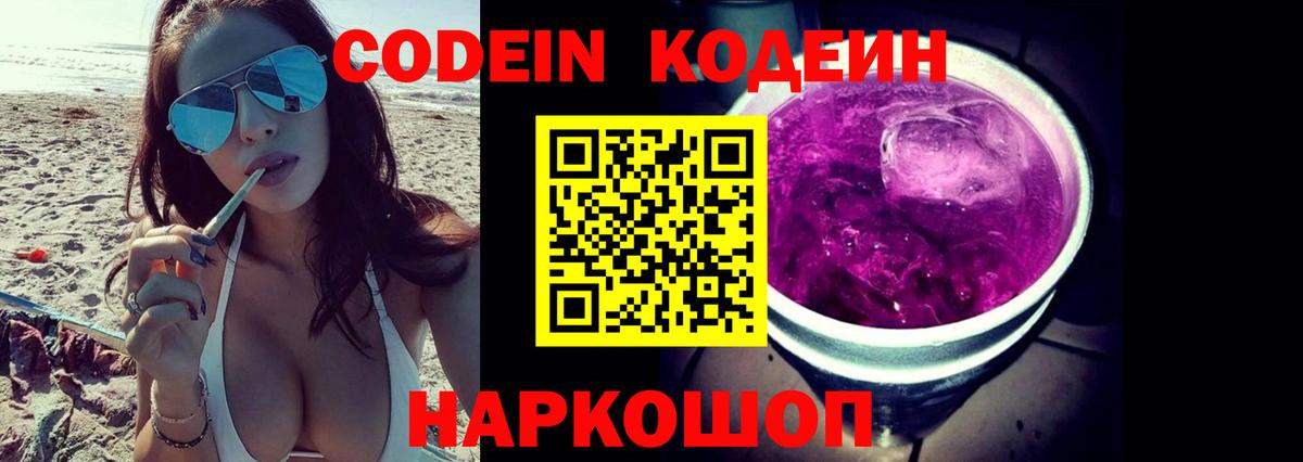 Кодеиновый сироп Lean Purple Drank Волжский